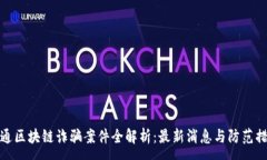 :富通区块链诈骗案件全解