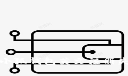 如何解决小狐钱包英文注册失败的问题