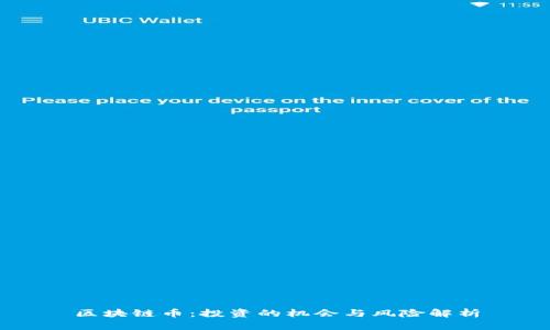 区块链币：投资的机会与风险解析