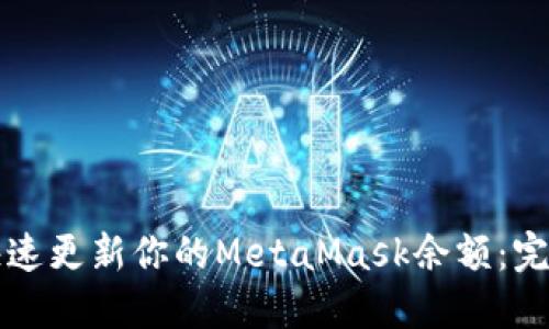 如何快速更新你的MetaMask余额：完整指南