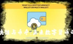 深入解析区块链与币乎：