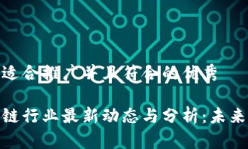 思考一个适合推广并且符合的优秀

八凌区块链行业最新动态与分析：未来发展趋势