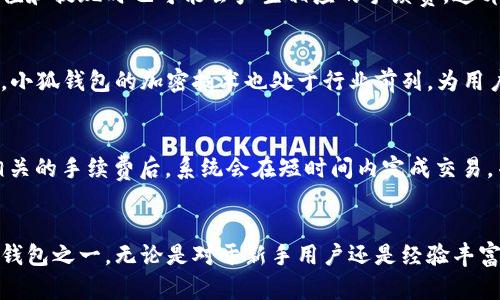 标记小狐钱包：轻松兑换数字资产，畅享安全便捷的数字交易体验/标记
小狐钱包, 数字资产, 安全交易, 钱包功能/guanjianci

引言
随着区块链技术的不断发展和数字资产的普及，越来越多的用户开始关注如何安全、便捷地管理和兑换自己的数字资产。在众多数字钱包中，小狐钱包因其卓越的功能和用户友好的界面而备受推崇。本文将详细介绍小狐钱包的各种功能和优点，帮助用户更好地理解如何利用这一工具来进行数字资产的管理与兑换。

小狐钱包概述
小狐钱包是一款支持多种数字货币的数字资产管理工具，用户可以通过小狐钱包进行数字货币的存储、管理、兑换等多项操作。它不仅着重于用户体验，还在安全性上做足了功夫，确保用户的数字资产得到充分保护。

小狐钱包的主要功能
小狐钱包提供多项功能，旨在满足用户对于数字资产的各种需求。这些功能包括但不限于：
ul
    li数字资产存储：支持多种主流数字货币的存储，用户可以在钱包中安全保存自己的数字资产。/li
    li资产兑换：用户可以方便地进行各种数字货币之间的兑换，瞬时完成各种交易。/li
    li安全性保障：小狐钱包采用多重加密技术及安全认证措施，确保用户资产的安全。/li
    li用户友好的界面：清晰直观的用户界面，提高用户的操作便捷性，降低使用门槛。/li
    li实用的市场分析工具：提供实时行情和历史数据，帮助用户做出理智的投资决策。/li
/ul

小狐钱包的安全性分析
安全性是数字钱包的重要指标之一，小狐钱包采用了多重安全措施来保护用户的资金安全。这包括强大的加密技术、离线存储等措施。用户的私钥由手机本地生成，始终不在网络上保存，降低了被黑客攻击的风险。此外，小狐钱包还支持多种安全认证机制，进一步增强了用户账户的安全性。

小狐钱包的兑换功能详解
小狐钱包的兑换功能是其一大亮点，用户可以在平台上轻松实现不同数字货币之间的兑换。该功能不仅操作简单，手续费透明，还支持多种交易对，使得用户可以在最短的时间内完成兑换。同时，小狐钱包还提供实时市场数据，让用户可以更好地判断市场趋势，选择最佳的兑换时机。

为什么选择小狐钱包
选择小狐钱包的理由有很多，首先是其便捷的操作和全面的功能。对于刚入门的用户来说，简洁的界面和友好的使用体验都是非常吸引的。其次，小狐 wallet 具有较高的安全性保障，这让用户在进行数字资产交易时更具信心。另外，小狐钱包还支持多种数字货币的管理，用户不必为每种资产下载不同的钱包，极大地提高了管理效率。

相关问题解答

1. 小狐钱包支持哪些数字货币？
小狐钱包作为一款多功能数字钱包，支持多种主流数字货币，包括比特币、以太坊、瑞波币等。这使得用户可以在一个平台上管理多种资产，减少使用不同钱包的繁琐。具体支持的货币列表会随着市场的变化而更新，用户在使用前应查看小狐钱包的官方网站或APP内的支持列表。

2. 如何确保小狐钱包的安全性？
小狐钱包采取了多重安全措施来保护用户的资产安全，包括数据加密、防钓鱼机制和离线管理私钥。用户应定期更新密码，不要将私钥或助记词分享给他人，以确保其账户的安全。此外，用户还可以启用双重认证等增强安全措施，以防止未授权的访问。

3. 小狐钱包有哪些收费标准？
小狐钱包在使用兑换和转账功能时，会收取一定的手续费。具体收费标准通常取决于交易的类型及所选的币种，用户在进行交易前应仔细查看钱包界面所提示的费用。同时，在充值和提现时也可能会产生相应的手续费，这部分费用在操作时会明确告知用户。

4. 小狐钱包与其他数字钱包相比的优势是什么？
小狐钱包由其用户友好的界面、多重安全保障和丰富的功能设定而显得尤为突出。与其他钱包相比，小狐钱包提供了一些独特的市场分析工具，帮助用户做出更明智的决策。此外，小狐钱包的加密技术也处于行业前列，为用户提供强有力的安全保障。

5. 如何在小狐钱包中进行资产兑换？
在小狐钱包中进行资产兑换的步骤相对简单。首先，用户需创建账户并完成身份验证。随后在钱包界面选择“兑换”功能，输入要兑换的资产种类以及数量。最后，确认兑换并支付相关的手续费后，系统会在短时间内完成交易，并更新用户余额。整个过程流畅快速，为用户提供了便捷的货币管理体验。

结论
小狐钱包作为一款高效、安全、易用的数字资产管理工具，适合各类用户使用。凭借其出色的数字资产兑换功能和强有力的安全措施，小狐钱包正逐渐成为市场上备受欢迎的数字钱包之一。无论是对于新手用户还是经验丰富的投资者，小狐钱包都提供了一个理想的平台来管理和兑换他们的数字资产。如果您正在寻找一个可靠的数字钱包，不妨考虑尝试小狐钱包，它将为您带来全新的数字交易体验。