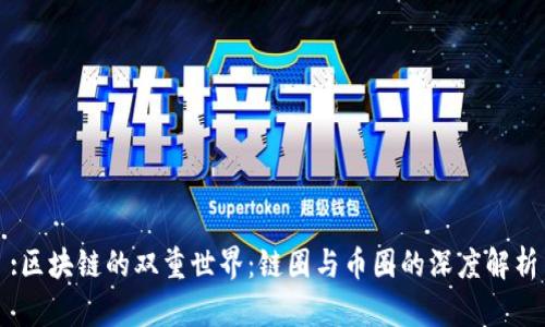 :区块链的双重世界：链圈与币圈的深度解析