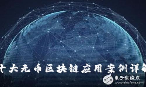 十大无币区块链应用案例详解