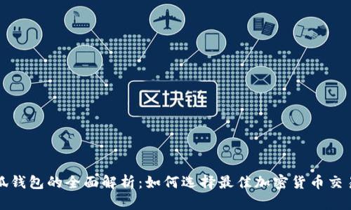 : 币安与小狐钱包的全面解析：如何选择最佳加密货币交易与存储平台