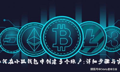 Title:如何在小狐钱包中创建多个账户：详细步骤与实用技巧