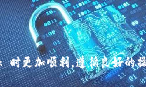   MetaMask 钱包充值不到帐？解决方法和常见问题解析 /   
 guanjianci MetaMask, 钱包充值, 充值不到帐, 问题解决 /guanjianci 

MetaMask 钱包概述
MetaMask 是一种基于浏览器扩展的加密货币钱包，最初旨在与以太坊区块链互动。用户可以通过 MetaMask 管理以太坊及其代币，进行交易、参与 DeFi 项目、购买 NFT 等。由于它的便利性和普及性，许多用户选择 MetaMask 作为其主要的数字钱包。然而，在使用过程中，部分用户可能会遇到充值不到帐的问题，导致他们无法正常使用资金，进而影响他们的操作和体验。

MetaMask 钱包充值的基本流程
充值 MetaMask 钱包的基本流程可以分为几个步骤。首先，用户需要在支持的交易所或平台上购买以太坊或代币。此外，用户还需要在MetaMask中生成对应的地址，以便将购买的代币发送到该地址。以下是充值 MetaMask 钱包的一般步骤：
ul
    li创建 MetaMask 钱包：在浏览器中安装 MetaMask 扩展，并通过简单的注册流程创建钱包。/li
    li购买ETH或代币：在交易所（如Coinbase、Binance等）购买需要充值的以太坊或代币。/li
    li复制地址：在 MetaMask 钱包中找到『账户』选项，复制显示的以太坊地址。/li
    li进行转账：在交易所账户中选择提现功能，粘贴 MetaMask 钱包地址并输入转账金额，完成转账。/li
/ul
理论上，以上步骤完成后，用户应能在短时间内看到资金到账，但实际操作中却可能遇到一些问题。

充值不到帐的原因分析
如果遇到 MetaMask 钱包充值不到帐的情形，可以从以下几个方面进行分析：
ul
    listrong网络拥堵：/strong以太坊网络有时会非常拥堵，导致交易确认延迟。如果你发送交易时网络繁忙，你的交易可能需要更长的时间才能被确认。/li
    listrong手续费设置：/strong在进行充值时，如果设置的 gas fee（手续费）过低，矿工可能会优先处理其他付费更高的交易，导致你的交易长时间未被处理。/li
    listrong地址错误：/strong尽管 MetaMask 提供了方便的复制功能，但在输入或粘贴地址的时候，错误是很常见的。如果转账至错误地址，资金将无法找回。/li
    listrong交易所问题：/strong如果资金是在交易所提现的，可能会发生交易所系统故障，导致提现延迟。在这种情况下，建议耐心等待或联系客服寻求解决。/li
/ul

如何解决 MetaMask 钱包充值不到帐的问题
针对上述原因，可以考虑以下几种解决方案：
ul
    listrong查看交易状态：/strong用户可以在以太坊区块浏览器（如 EtherScan）上输入交易哈希值，查看交易状态。如果交易在区块链上已被确认，说明问题出在 MetaMask 上，而非交易本身。/li
    listrong增加 Gas Fee：/strong如果交易已经长时间未被确认，可以尝试通过加速器工具（如ETH Gas Station）来加快交易确认速度。用户可以使用“替换交易”功能，重新发起同样的交易并提高手续费。/li
    listrong确认地址：/strong重新确认 MetaMask 提供的地址是否正确，如果发现错误，立即与交易所联系追讨资金。/li
    listrong联系客服：/strong与交易所客服或 MetaMask 提供的支持渠道联系，询问交易状态，按照客服的指示进行下一步操作。/li
/ul

可能相关问题解析

Q1: 如何检查我的交易状态？
检查交易状态是解决 MetaMask 钱包充值不到帐问题中非常重要的一步。用户可以通过以太坊区块链浏览器（如 Etherscan）进行查询。具体步骤如下：
ul
    li首先，从用户的 MetaMask 发送历史中获取交易哈希（Transaction Hash）。/li
    li打开以太坊区块浏览器（官网：etherscan.io）。/li
    li在搜索框中粘贴交易哈希，点击搜索。/li
    li在显示的交易详情页面中，用户可以找到交易的状态、确认时间、涉及的以太坊金额以及最终的接收地址。/li
/ul
如果在以太坊区块浏览器上能看到交易被确认但仍未到账，说明问题出在接收方 (MetaMask) 的处理上，可能是由于网络拥堵或手续费过低等原因。

Q2: 如何提高转账手续费？
在以太坊网络中，转账的手续费（Gas Fee）直接影响交易处理的速度。如果觉得手续费设置过低，导致交易未被确认，可以考虑提高手续费。具体方法如下：
ul
    li使用 MetaMask 提供的“替换交易”功能。用户可以在原本未被确认的交易上选择“加速”（Speed Up）功能，增加 Gas Fee。/li
    li在交易设置中，用户通常可以手动设置 Gas Price，应该参考 ETH Gas Station 等网站的实时手续费情况，确定一个合适的 Gas Price。/li
/ul
注意，手续费不是越高越好，选择一个合适的手续费，可以在确保交易快速处理的同时，避免过高的支付。同时，在网络繁忙时，使用加速器也能帮助用户解决问题。

Q3: 如果资金转到错误的地址，我该怎么办？
将资金转入错误地址是一种相对常见的问题。由于区块链的一些特性，错误地址的资金是几乎无法找回的。以下是一些应对措施：
ul
    li第一时间确认错误的地址，检查是否仍属于你可控的地址。若是属于自己的地址，建议尝试进行找回。/li
    li联系转账方，确认是否可以同意撤回或者退款。若仍属于同一个钱包或平台，可能会有一定机会找回。/li
    li如果情况允许，强烈建议用户在转账前充分确认地址是否正确，利用 QR 码、ALLITO 等工具，确保信息的准确。/li
/ul
总之，作为一名用户，熟悉正确的操作流程并谨慎面对每一次转账，是避免造成损失的最佳方式。

Q4: 充值时间一般需要多久？
充值时间受到多个因素影响，其中包括网络情况、交易所处理时间和区块确认时间。一般来说，在正常情况下，充值时间在 10 分钟到一个小时之间。然而，在网络繁忙或手续费设置过低时可能会导致更长的等候时间。以下是几个影响充值时间的因素：
ul
    listrong网络繁忙程度：/strong以太坊网络会有不同的繁忙度，用户可以通过监测 Gas Price 来了解当前的拥堵情况。/li
    listrong区块确认时间：/strong以太坊的平均区块时间约为 13 秒，但根据网络用户的交易量，可能会增加，确认速度自然也受到影响。/li
    listrong交易所处理时间：/strong当从交易所提现，用户还需要考虑交易所自身处理交易的时效性。/li
/ul
一般来说，合理设置手续费是确保快速到账的关键。了解这些因素可以帮助用户更好地规划充值时间。

Q5: 如何避免未来再次遇到充值不到帐的问题？
为了尽量减少充值不到帐的问题，可以在未来的操作中采取一些预防措施：
ul
    listrong及时了解手续费：/strong在进行交易之前，用户应该通过 ETH Gas Station 了解当前网络手续费的情况，合理设置手续费。/li
    listrong核对地址：/strong每次转账时，务必检查与复制地址的准确性，通常建议通过点击“复制地址”功能来避免手动输入出错。/li
    listrong小额试探：/strong新地址转账时，可以先发送小额作为试探，确保地址无误后再进行大额转账。/li
    listrong了解交易所政策：/strong不同交易所的处理时间和政策可能不同，熟悉你所使用的平台，以便有效应对可能遇到的任何问题。/li
/ul
通过以上几点，用户不仅能够提高安全性，还能够整个充值过程，减少陷入困境的风险。

总结
充值到 MetaMask 钱包的过程理论上简单，但在实际操作中可能会遇到各种问题。了解常见的充值不到帐的原因，和如何有效解决这些问题，可以帮助用户在使用MetaMask 时更加顺利。遵循良好的操作流程和预防措施，能够有效降低财务损失的风险，提高用户体验。
