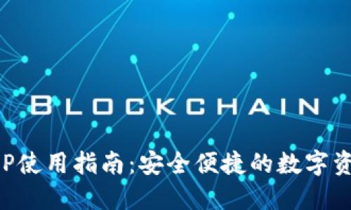 小狐钱包APP使用指南：安全便捷的数字资产管理工具