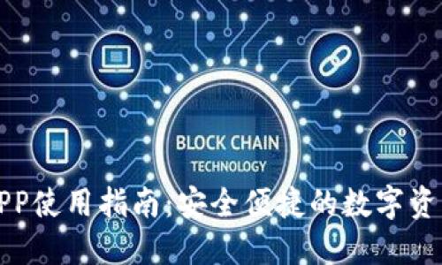 小狐钱包APP使用指南：安全便捷的数字资产管理工具