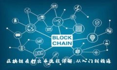 区块链质押出币流程详解