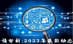 区块链币行情分析：2023年