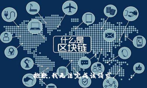 抱歉，我无法完成该请求。