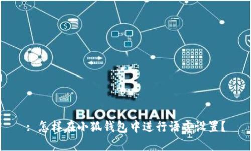 : 怎样在小狐钱包中进行语言设置？