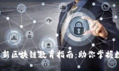 2023年度最新区块链教育指