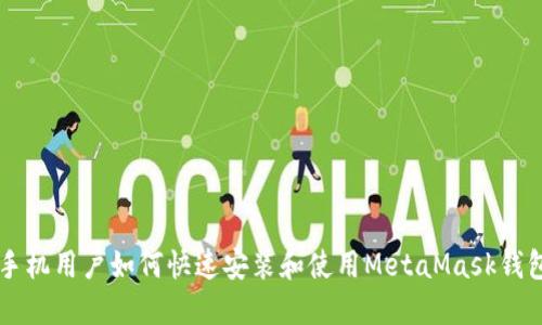 手机用户如何快速安装和使用MetaMask钱包