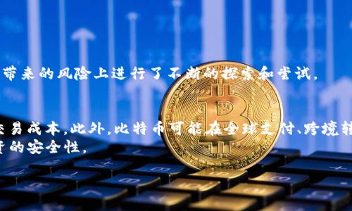 bianoti区块链时代：如何控制比特币的发币数量？/bianoti
区块链, 比特币, 发币数量, 数字货币/guanjianci

在数字货币迅速发展的今天，区块链技术作为其基础架构，引发了全球范围的关注。尤其是比特币，其独特的设计、安全性和去中心化的特性，使其成为数字货币的代表。然而，在比特币的全球化过程中，人们对其发币数量的控制显得尤为重要。

### 什么是比特币的发币机制？

比特币的发币机制源于中本聪于2009年发布的白皮书，设定了比特币的供给上限为2100万枚。比特币的发行是通过所谓的“挖矿”过程进行的，矿工们通过解决复杂的数学难题来验证交易并获得新产生的比特币。此过程不仅确保了网络的安全性，还控制了新比特币的释放速度。

### 比特币的供应模型

比特币的供应模型遵循一个特定的通货膨胀率，每210,000个块（大约每四年），根据协议，生成的新比特币数量会减半。这一机制被称为“减半”。最初，一个区块的奖励是50个比特币，而首个减半于2012年发生，将奖励减少至25个比特币，此后又经历了2016年（奖励降至12.5个比特币）和2020年（奖励降至6.25个比特币）的减半，直到最后一枚比特币的诞生。

### 发币数量控制的重要性

控制发币数量的机制不仅让比特币在供给上形成了稀缺性，还对其价值产生了深远影响。比特币的稀缺性使其具备了数字黄金的属性。与传统货币相比，传统货币的发行往往不受上限限制，可能产生通货膨胀和贬值的风险。而比特币设定的总量上限和减半机制，无疑为其建立了一种天然的价值保护。

### 比特币对抗通货膨胀的能力

因其有限的供给，理论上比特币能够对抗通货膨胀。在经济环境不稳定或货币贬值的情况下，人们更有可能选择比特币作为价值储存工具。此外，由于比特币的全球化性质，它可以在任何地方进行交易，完全打破了国界限制，这促进了比特币在全球经济体系中的地位。

### 如何参与比特币挖矿

对于想要参与比特币挖矿的人来说，首先需要选择合适的硬件设备。比特币挖矿需要高算力的计算机来解决难题，矿工们通过这些高效的设备参与挖矿竞争。挖矿的过程不仅耗电，也需要技术支持，因此了解挖矿所需的设备、软件和网络环境是十分重要的。

### 区块链技术的广泛应用

虽说比特币是区块链技术的首个应用，但如今以太坊、莱特币等其他数字货币也大量涌现。此外，区块链技术不仅用于货币的交易，还在供应链管理、健康医疗、物联网等多个领域展现出其革命性的能力。这种多样性使得区块链成为了21世纪最具潜力的技术之一。

### 未来比特币的挑战

尽管比特币在今天取得了巨大的成功，但其未来依然面临诸多挑战，如政策监管、市场竞争及技术升级等。在各国对加密货币的监管逐步加强的背景下，比特币如何在合规的前提下持续发展将是其未来不容忽视的一大挑战。

### 相关问题

#### 1. 比特币的市场价值如何决定？
比特币的市场价值主要由供求关系、市场情绪和交易所的价格波动决定。由于比特币的供给有限，当需求增加时，其价格往往会上涨。
从技术分析的角度看，许多交易者采用技术指标、图表形态和历史价格数据来预测比特币价格走势。此外，全球的经济动态、政策变化和技术进步也深刻影响比特币的市场表现。

#### 2. 挖矿对环境的影响有多大？
比特币挖矿过程耗电量巨大，通常需要国际电网的支持，这对环境造成一定压力。同时，电力来源的种类也是一个重要因素，若使用的是可再生能源，影响会相对较小。
一些国家和地区开始注意到这一问题，尝试采取措施减少比特币挖矿对环境的损害，例如通过制定相关法律，鼓励使用可再生能源等。

#### 3. 比特币和传统货币的差异在哪里？
比特币作为一种去中心化的数字货币，其交易和发行不依赖于中央银行或任何金融机构，而传统货币由各国政府发放，并且可以通过货币政策进行调控。
此外，比特币交易更加透明，任何人都可以在区块链上查看交易记录。而传统货币的交易往往涉及多个中介机构，增加了成本和时间。

#### 4. 当前各国对比特币的监管策略如何？
各国对比特币的监管态度迥异，有的国家鼓励发展，加大对区块链技术的投资，而有的则选择禁止或限制其交易流通。
这一差异与各国的经济政策、金融稳定情况以及对数字货币的接受程度密切相关。近年来，随着比特币的影响力逐步增强，监管机构在如何管理和应对比特币带来的风险上进行了不断的探索和尝试。

#### 5. 比特币的未来发展方向？
比特币的未来发展方向可能会集中在技术更新、合规性以及用户体验等方面。比如，Layer 2技术的兴起，如闪电网络等，旨在提高比特币的交易速度和降低交易成本。此外，比特币可能在全球支付、跨境转账等多个方面发挥更大作用。
同样，随着法律环境的变化，比特币的合规问题也将成为其未来发展的重要考量。公司和个人在选择使用比特币时，也需要关注合规风险，以确保其交易和投资的安全性。 

总之，比特币的发币数量控制在很大程度上影响着其市场价值和未来发展，而这一切都离不开区块链这个强大而创新的技术。