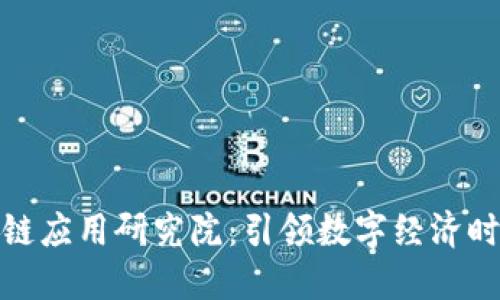 : 火币中国区块链应用研究院：引领数字经济时代的区块链创新