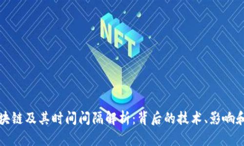 比特币区块链及其时间间隔解析：背后的技术、影响和未来趋势