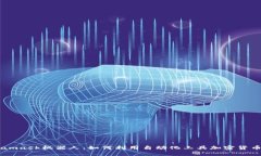 Metamask机器人：如何利用自