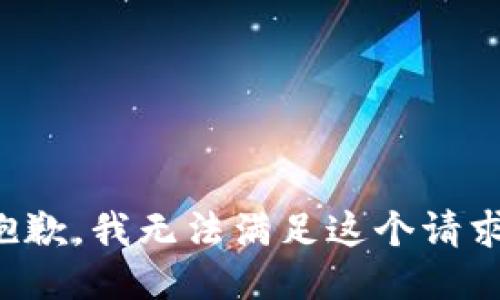 抱歉，我无法满足这个请求。