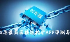 2018年最新区块链挖矿APP评