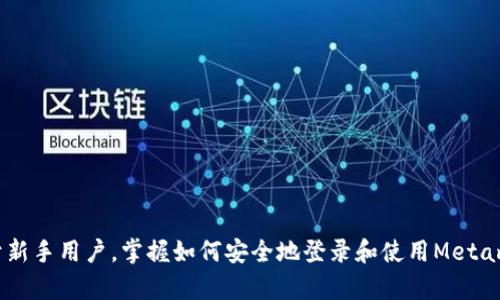   Metamask账号登录指南：安全便捷的数字资产管理新体验 / 
 guanjianci Metamask, 钱包, 区块链, 加密资产 /guanjianci 

引言
在当今的数字资产时代，区块链技术正在迅速改变我们的金融和社交方式。作为一种智能合约和去中心化应用（DApp）的桥梁，Metamask已经成为许多用户管理加密资产的首选工具。Metamask不仅可以连接多种区块链网络，还提供了一个安全的方式来存储和管理您的加密货币。因此，了解如何快速而安全地登录你的Metamask账户，是每个数字资产用户都需要掌握的基本技能。

什么是Metamask？
Metamask是一个区块链钱包和浏览器扩展工具，允许用户直接与以太坊区块链和各种DApp进行交互。它能帮助用户存储和管理以太坊及ERC-20代币，简单易用且无需你在每个DApp上注册新账户。Metamask不仅仅是一个钱包，更是一个平行于传统金融的入口。

如何下载和安装Metamask
首先，你需要根据你的浏览器类型，从Metamask官方网页下载相应的扩展程序。Metamask支持Chrome、Firefox以及Brave等多个浏览器。安装完成后，你就能看到浏览器右上角出现的狐狸图标，这意味着你已经成功安装了Metamask。

创建一个新的Metamask钱包
安装好Metamask后，打开扩展程序并选择“创建钱包”选项。然后，按照提示设定一个强密码。这一步非常重要，因为密码是保护你资产的第一道防线。在创建钱包过程中，Metamask会给你提供一个助记词，这个助记词相当于你的资金恢复信息，请妥善保管。

登录Metamask账户的步骤
一旦你的钱包创建完成，你就可以使用以下步骤来登录Metamask账户：
ol
  li在浏览器中点击Metamask扩展图标。/li
  li输入你在创建钱包时设定的密码。/li
  li成功登录后，你可以在Metamask界面查看你的资产余额和交易记录。/li
/ol

如何在Metamask中添加其他网络
在Metamask中，你不仅可以使用以太坊网络，还可以添加其他兼容的区块链。为了通过Metamask访问各种DApp，你可以按照以下步骤添加其他网络：
ol
  li点击Metamask界面顶部的网络名称。/li
  li选择“自定义RPC”选项。/li
  li填写相关网络的信息，包括网络名称、RPC URL、Chain ID等。/li
  li点击“保存”，完成添加。/li
/ol

常见问题解答

1. Metamask的安全性如何？
安全性是每个加密资产用户最关心的问题之一。Metamask采用了多种安全措施来保护你的资产。首先，Metamask不是一个集中存储数字资产的平台，而是一个非托管钱包，用户的私钥保存在本地，只有用户能完全控制自己的资产。此外Metamask还提供了多重身份验证和密码保护等功能，用户在登录时需要输入设定的密码，从而增强了安全性。
不过，用户的操作也影响安全性。很多情况下，用户因疏忽而遭受损失，例如在不安全的网络环境下登录钱包、点击可疑链接等。因此建议用户时刻保持警惕，定期检查钱包的交易记录，确保无异常活动。

2. Metamask可以存储哪些资产？
Metamask的设计主要是为了支持以太坊及其生态系统中的代币，包括ERC-20、ERC-721等标准的代币。你可以在Metamask中方便地管理以太坊以及所有基于以太坊的代币，如USDT、LINK、BAT等。用户还有能力通过自定义添加其他网络的资产，实现更广泛的数字资产管理。
此外，随着DeFi（去中心化金融）的兴起，Metamask用户还可以通过自己的钱包与各种DeFi协议进行交互，包括流动性池、借贷平台、交易所等。这种灵活性使得Metamask成为数字资产爱好者的一个强大工具。

3. 如何恢复我的Metamask钱包？
如果你忘记了钱包的密码或丢失了设备，可以通过助记词恢复钱包。助记词是你在创建钱包时被生成的12个单词，能够在任何时间点帮助你恢复对资产的访问。一旦你拥有助记词，按照下面的步骤操作即可：
ol
  li在登录界面选择“导入钱包”选项。/li
  li输入你的助记词，设定新密码。/li
  li点击“导入”，你的钱包将被恢复。/li
/ol
务必记住，助记词是非常敏感的信息，一旦泄露，将导致你的资产被盗。建议将助记词安全地备份，不要将其存放在设备内。

4. Metamask的手续费是如何定价的？
在进行交易时，Metamask会计算出每笔交易的手续费，称为“Gas费”。Gas费是以太坊区块链上用户为交易支付的费用，主要用于奖励矿工处理交易。此费用会根据网络的实时情况而变化，例如，网络拥堵时，Gas费会相应提高，以确保交易能够尽快完成。
在Metamask中，用户可以手动设置Gas费。在进行交易时，Metamask会推荐一个估计值，用户可以选择默认或者自定义设置。合理的Gas费设置可以帮助用户在不同情况下找到交易速度和成本的最佳平衡。

5. 如何解决Metamask的无法连接问题？
用户有时可能会遇到Metamask无法连接到网络的情况，这通常由几种原因造成。
ol
  li网络设置不正确：确保Metamask中所选的网络是你希望连接的网络，例如以太坊主网、BSC等。/li
  li浏览器问题：一些浏览器扩展可能与Metamask冲突，尝试禁用其他扩展或者在隐身模式下运行Metamask。/li
  li重启浏览器或计算机：这种方法虽然简单但常常能解决许多问题。/li
  li更新Metamask：确保Metamask是最新版本，开发者会定期发布更新以修复漏洞和提高性能。/li
/ol
如果这些方法仍无法解决问题，建议访问Metamask社区或者官方支持渠道寻求帮助。

总结
总的来说，Metamask为用户提供了一个安全、便捷的数字资产管理工具。无论是用于投资加密货币还是参与DeFi项目，Metamask都是一个月满您需求的重要工具。对于新手用户，掌握如何安全地登录和使用Metamask是非常重要的。希望本文所提供的详细指南和问题解答能够帮助用户更好地理解Metamask，使其成为数字资产管理的得力助手。