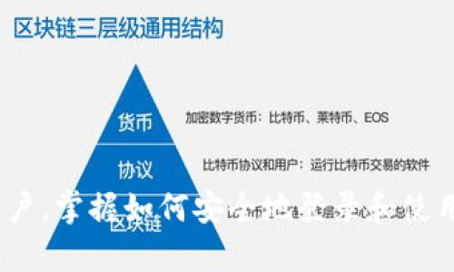   Metamask账号登录指南：安全便捷的数字资产管理新体验 / 
 guanjianci Metamask, 钱包, 区块链, 加密资产 /guanjianci 

引言
在当今的数字资产时代，区块链技术正在迅速改变我们的金融和社交方式。作为一种智能合约和去中心化应用（DApp）的桥梁，Metamask已经成为许多用户管理加密资产的首选工具。Metamask不仅可以连接多种区块链网络，还提供了一个安全的方式来存储和管理您的加密货币。因此，了解如何快速而安全地登录你的Metamask账户，是每个数字资产用户都需要掌握的基本技能。

什么是Metamask？
Metamask是一个区块链钱包和浏览器扩展工具，允许用户直接与以太坊区块链和各种DApp进行交互。它能帮助用户存储和管理以太坊及ERC-20代币，简单易用且无需你在每个DApp上注册新账户。Metamask不仅仅是一个钱包，更是一个平行于传统金融的入口。

如何下载和安装Metamask
首先，你需要根据你的浏览器类型，从Metamask官方网页下载相应的扩展程序。Metamask支持Chrome、Firefox以及Brave等多个浏览器。安装完成后，你就能看到浏览器右上角出现的狐狸图标，这意味着你已经成功安装了Metamask。

创建一个新的Metamask钱包
安装好Metamask后，打开扩展程序并选择“创建钱包”选项。然后，按照提示设定一个强密码。这一步非常重要，因为密码是保护你资产的第一道防线。在创建钱包过程中，Metamask会给你提供一个助记词，这个助记词相当于你的资金恢复信息，请妥善保管。

登录Metamask账户的步骤
一旦你的钱包创建完成，你就可以使用以下步骤来登录Metamask账户：
ol
  li在浏览器中点击Metamask扩展图标。/li
  li输入你在创建钱包时设定的密码。/li
  li成功登录后，你可以在Metamask界面查看你的资产余额和交易记录。/li
/ol

如何在Metamask中添加其他网络
在Metamask中，你不仅可以使用以太坊网络，还可以添加其他兼容的区块链。为了通过Metamask访问各种DApp，你可以按照以下步骤添加其他网络：
ol
  li点击Metamask界面顶部的网络名称。/li
  li选择“自定义RPC”选项。/li
  li填写相关网络的信息，包括网络名称、RPC URL、Chain ID等。/li
  li点击“保存”，完成添加。/li
/ol

常见问题解答

1. Metamask的安全性如何？
安全性是每个加密资产用户最关心的问题之一。Metamask采用了多种安全措施来保护你的资产。首先，Metamask不是一个集中存储数字资产的平台，而是一个非托管钱包，用户的私钥保存在本地，只有用户能完全控制自己的资产。此外Metamask还提供了多重身份验证和密码保护等功能，用户在登录时需要输入设定的密码，从而增强了安全性。
不过，用户的操作也影响安全性。很多情况下，用户因疏忽而遭受损失，例如在不安全的网络环境下登录钱包、点击可疑链接等。因此建议用户时刻保持警惕，定期检查钱包的交易记录，确保无异常活动。

2. Metamask可以存储哪些资产？
Metamask的设计主要是为了支持以太坊及其生态系统中的代币，包括ERC-20、ERC-721等标准的代币。你可以在Metamask中方便地管理以太坊以及所有基于以太坊的代币，如USDT、LINK、BAT等。用户还有能力通过自定义添加其他网络的资产，实现更广泛的数字资产管理。
此外，随着DeFi（去中心化金融）的兴起，Metamask用户还可以通过自己的钱包与各种DeFi协议进行交互，包括流动性池、借贷平台、交易所等。这种灵活性使得Metamask成为数字资产爱好者的一个强大工具。

3. 如何恢复我的Metamask钱包？
如果你忘记了钱包的密码或丢失了设备，可以通过助记词恢复钱包。助记词是你在创建钱包时被生成的12个单词，能够在任何时间点帮助你恢复对资产的访问。一旦你拥有助记词，按照下面的步骤操作即可：
ol
  li在登录界面选择“导入钱包”选项。/li
  li输入你的助记词，设定新密码。/li
  li点击“导入”，你的钱包将被恢复。/li
/ol
务必记住，助记词是非常敏感的信息，一旦泄露，将导致你的资产被盗。建议将助记词安全地备份，不要将其存放在设备内。

4. Metamask的手续费是如何定价的？
在进行交易时，Metamask会计算出每笔交易的手续费，称为“Gas费”。Gas费是以太坊区块链上用户为交易支付的费用，主要用于奖励矿工处理交易。此费用会根据网络的实时情况而变化，例如，网络拥堵时，Gas费会相应提高，以确保交易能够尽快完成。
在Metamask中，用户可以手动设置Gas费。在进行交易时，Metamask会推荐一个估计值，用户可以选择默认或者自定义设置。合理的Gas费设置可以帮助用户在不同情况下找到交易速度和成本的最佳平衡。

5. 如何解决Metamask的无法连接问题？
用户有时可能会遇到Metamask无法连接到网络的情况，这通常由几种原因造成。
ol
  li网络设置不正确：确保Metamask中所选的网络是你希望连接的网络，例如以太坊主网、BSC等。/li
  li浏览器问题：一些浏览器扩展可能与Metamask冲突，尝试禁用其他扩展或者在隐身模式下运行Metamask。/li
  li重启浏览器或计算机：这种方法虽然简单但常常能解决许多问题。/li
  li更新Metamask：确保Metamask是最新版本，开发者会定期发布更新以修复漏洞和提高性能。/li
/ol
如果这些方法仍无法解决问题，建议访问Metamask社区或者官方支持渠道寻求帮助。

总结
总的来说，Metamask为用户提供了一个安全、便捷的数字资产管理工具。无论是用于投资加密货币还是参与DeFi项目，Metamask都是一个月满您需求的重要工具。对于新手用户，掌握如何安全地登录和使用Metamask是非常重要的。希望本文所提供的详细指南和问题解答能够帮助用户更好地理解Metamask，使其成为数字资产管理的得力助手。
