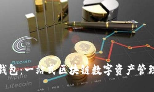 小狐钱包：一站式区块链数字资产管理工具