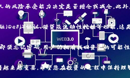 tiaoti如何通过小狐钱包便捷转入BNB：全面指南/tiaoti
小狐钱包, 转进BNB, 加密货币, 数字资产管理/guanjianci

一、小狐钱包基础介绍
小狐钱包是一款专注于加密货币管理的数字钱包，提供了丰富的功能，支持多种主流加密货币的存储与交易。它的界面友好，用户体验良好，使得新手也能快速上手。此外，小狐钱包还注重安全性，采用多重加密技术保障用户资产的安全。用户可以在小狐钱包中方便地进行资产管理，交易记录查询，以及链上操作等功能。

二、BNB简介
BNB（币安币）是一种由币安交易所发行的原生加密货币，可以用于各种功能，如降低交易手续费、参与币安的IEO等。BNB的使用场景广泛，除了在币安交易所内参与交易外，用户还可以在许多支持BNB的商户中进行支付。随着区块链生态的发展，BNB的价值和使用场景不断扩展，使其成为投资者关注的资产之一。

三、小狐钱包转进BNB的步骤
将资金转入小狐钱包并购买BNB其实是一个相对简单的过程。以下是详细步骤：
ol
    listrong下载和安装小狐钱包：/strong首先，在手机应用商店或官网下载小狐钱包，并进行安装。注册一个新账户，按照提示完成身份验证和钱包设置。/li
    listrong创建或导入钱包：/strong如果是新用户，可以选择创建钱包；如果已有钱包，使用助记词或私钥导入钱包。/li
    listrong充币到小狐钱包：/strong用户可以选择不同的方式将资金转入小狐钱包，常见的有通过银行卡买入USDT，或者直接从其他交易所提币到小狐钱包的地址。/li
    listrong选择BNB交易对：/strong在小狐钱包的交易选项中，选择BNB交易对，用户可以选择用USDT或其他支持的数字货币兑换BNB。/li
    listrong完成交易：/strong输入想要购买的BNB数量，确认交易细节后，提交订单，交易完成后，BNB就会存入小狐钱包中。/li
/ol

四、BNB的交易策略
随着市场的变化，交易策略需要适时调整。购买BNB前，用户应先了解市场动态和相关技术分析，可以参考一些主流的投资建议。此外，投资者应根据自己的风险承受能力设定合适的持仓比例，切勿盲目追涨。同时，定期回顾和总结交易策略，根据市场情形及时做出反应。

五、常见问题解析

问题一：小狐钱包安全吗？
小狐钱包采用先进的加密技术，保障用户的数据与资产安全。但用户使用时仍需保持警惕，避免在公共网络环境下登录或进行交易。同时，建议用户开启钱包的多重签名和双重认证功能，以增强安全性。

问题二：如何选择适合的交易时机？
选择交易时机的关键在于做好市场分析。可以通过图表技术分析、关注市场新闻动态以及参与相关社区讨论来获取及时的信息。同时，建议用户设定合理的买入和卖出价格，并设定止损点，确保在市场波动中保护自己的资本。

问题三：极端市场条件下如何处理投资？
在市场极端波动时，投资者应保持冷静，避免情绪化交易。此时，了解市场的基本面和技术面信息尤为重要。快速判断市场趋势，并根据个人的风险承受能力决定是否增仓或减仓。此外，合理的资产配置也能有效降低风险。

问题四：可以在小狐钱包中进行哪些操作？
小狐钱包不仅可以存储和转移BNB，还支持多种加密资产的交易，并提供实时市场数据。此外，用户还可以利用小狐钱包参与去中心化金融（DeFi）协议、借贷及流动性挖掘等功能，这是更多用户选择小狐钱包的另一原因。

问题五：如果忘记钱包密码该怎么办？
如果用户忘记了小狐钱包的密码，可以通过助记词或私钥找回。重要的是，用户在创建钱包时一定要妥善保存好助记词和私钥，这意味着即便忘记密码，用户仍拥有找回资产的可能性。然而，一旦丢失助记词或私钥，钱包中的资产将无法恢复。

总结
通过本指南，您应该对如何在小狐钱包中转入BNB有了清晰的认知。随着数字资产市场的不断发展，选择合适的平台和掌握交易技巧变得越来越重要。希望您在投资的过程中保持理智，灵活应对市场的变化，实现财务自由的目标。