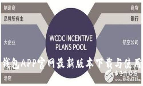 小狐钱包APP官网最新版本下载与使用攻略
