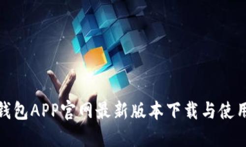 小狐钱包APP官网最新版本下载与使用攻略