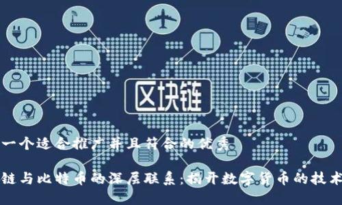 思考一个适合推广并且符合的优秀 

区块链与比特币的深层联系：揭开数字货币的技术底层