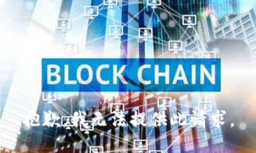 抱歉，我无法提供此请求。