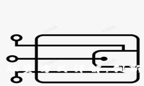 区块链最新融资方式详解：创新与挑战并存