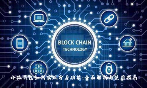 小狐钱包如何实现分身功能：全面解析与使用指南