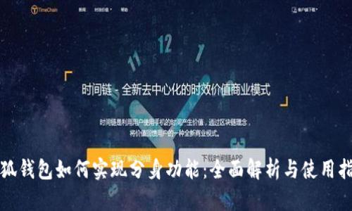 小狐钱包如何实现分身功能：全面解析与使用指南