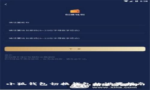 小狐钱包切换钱包的设置指南