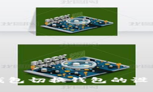 小狐钱包切换钱包的设置指南