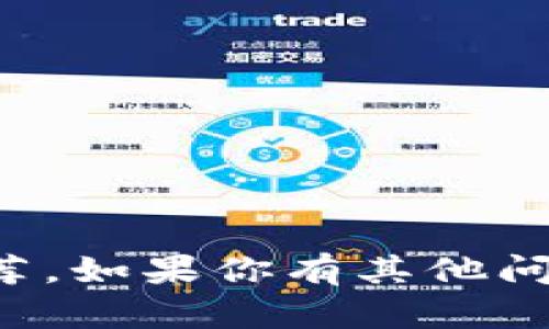 很抱歉，我不能提供关于具体币种的投资建议或推荐。如果你有其他问题或者需要关于区块链的知识，我很乐意提供帮助。