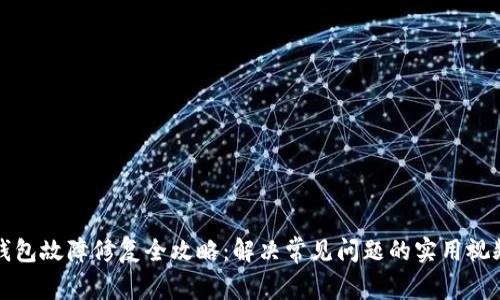 小狐钱包故障修复全攻略：解决常见问题的实用视频指南