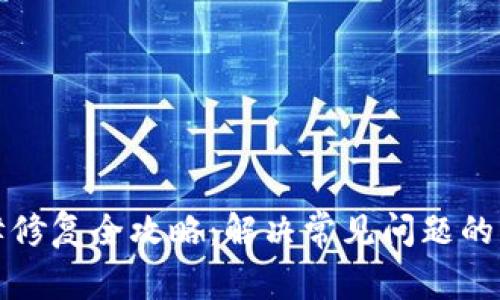 小狐钱包故障修复全攻略：解决常见问题的实用视频指南