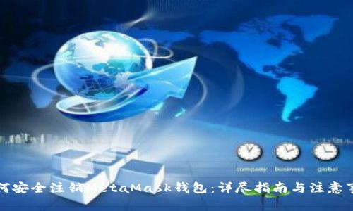 如何安全注销MetaMask钱包：详尽指南与注意事项
