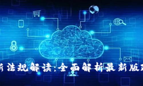 区块链新法规解读：全面解析最新版政策动向
