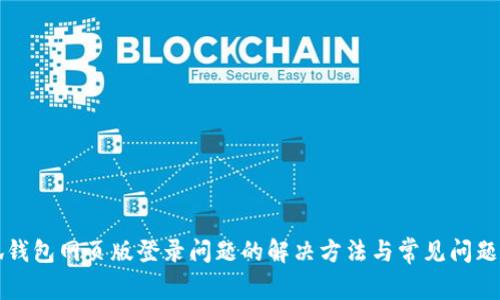 小狐钱包网页版登录问题的解决方法与常见问题解析