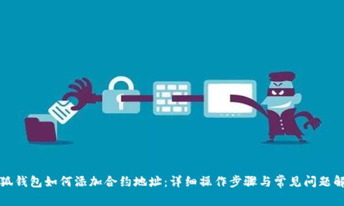 小狐钱包如何添加合约地址：详细操作步骤与常见问题解析