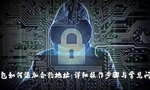 小狐钱包如何添加合约地址：详细操作步骤与常见问题解析