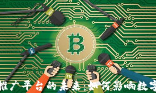 
探索区块链游戏推广平台的未来：如何影响数字资产与游戏产业