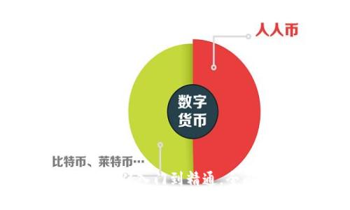 区块链最新实战视频教学：从入门到精通，全面解析区块链应用与技术