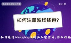 如何通过MetaMask购买加密货